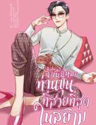 Tôi Là Công Tử Đẹp Trai Nhất Xứ Xiêm